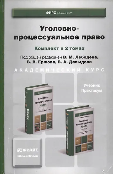 Уголовно-процессуальное право. Учебник для вузов (комплект из 2 книг) - фото 14