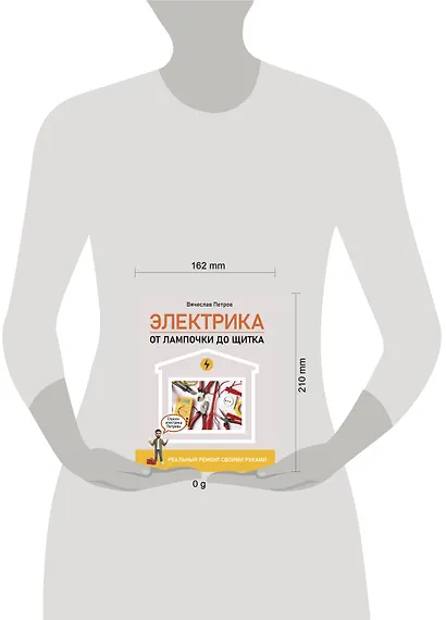 Электрика. От лампочки до щитка. Реальный ремонт своими руками - фото 4