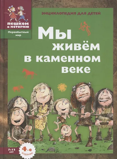 Мы живем в каменном веке: энциклопедия для детей - фото 2