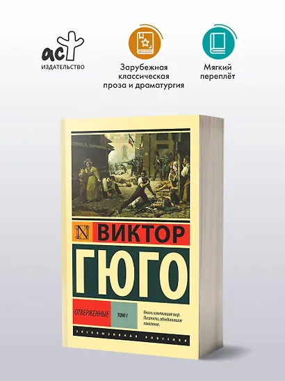 Отверженные. Том 1 (роман в 2-х томах) - фото 4