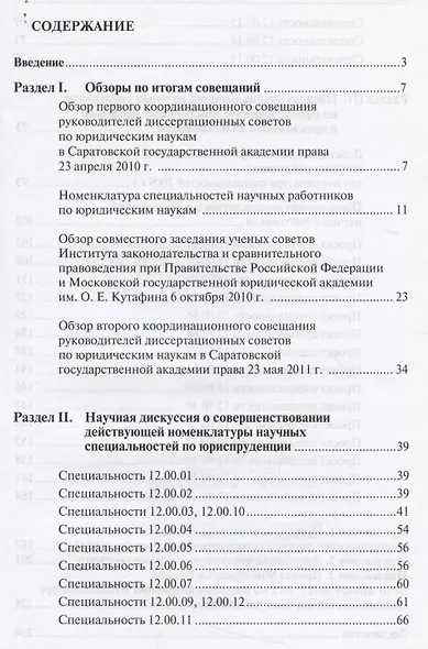 Модернизация специальностей в юриспруденции : сборник материалов по итогам подготовки паспорта специальностей научных работников - фото 2