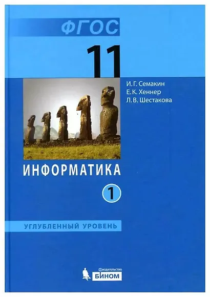 Информатика. 11 класс. Учебник. В 2-х частях. Часть 1. Углублённый уровень. ФГОС - фото 2
