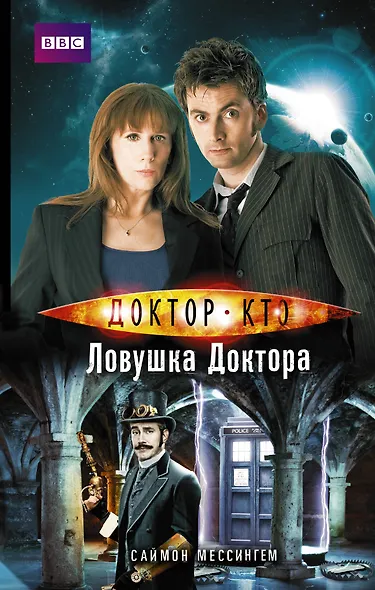 Доктор Кто-9. Ловушка Доктора (Сериал Doctor Who) - фото 1