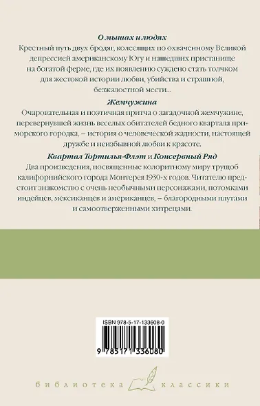 О мышах и людях. Жемчужина. Квартал Тортилья-Флэт. Консервный Ряд - фото 2