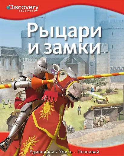 Рыцари и замки - фото 1