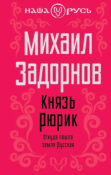 Князь Рюрик: Откуда пошла земля русская - фото 1