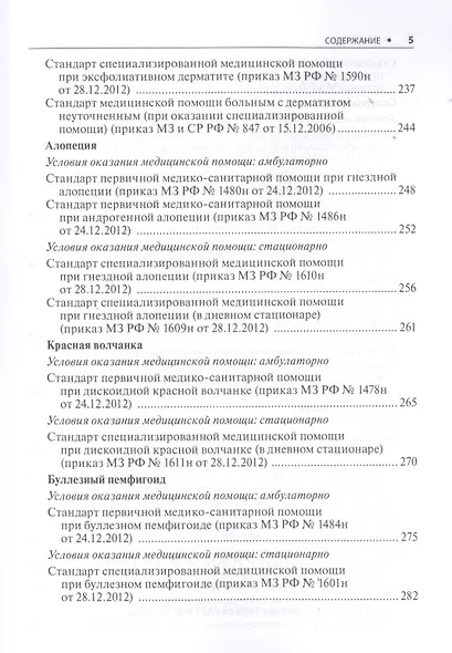 Дерматовенерология. Стандарты медицинской помощи. Критерии оценки качества. Фармакологический справочник - фото 4