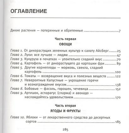 Вкус и цвет здоровья. Недостоющее звено оптимального рациона - фото 2