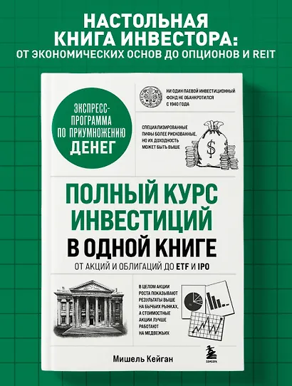 Полный курс инвестиций в одной книге. От акций и облигаций до ETF и IPO - фото 4
