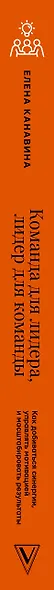 Команда для лидера, лидер для команды. Как добиваться синергии, управлять мотивацией и масштабировать результаты - фото 5