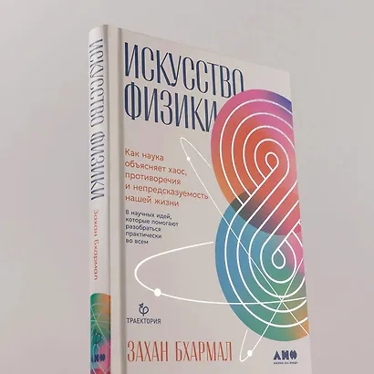 Искусство физики: Как наука объясняет хаос, противоречия и непредсказуемость нашей жизни - фото 4