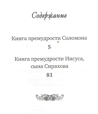 Книга премудрости Соломона Книга премудрости Иисуса сына Сирахова (Летопись) (карман.) - фото 2