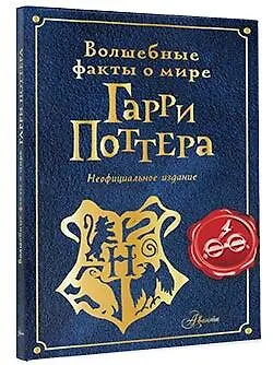 Волшебные факты о мире Гарри Поттера - фото 3
