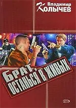 Брат, останься в живых - фото 1