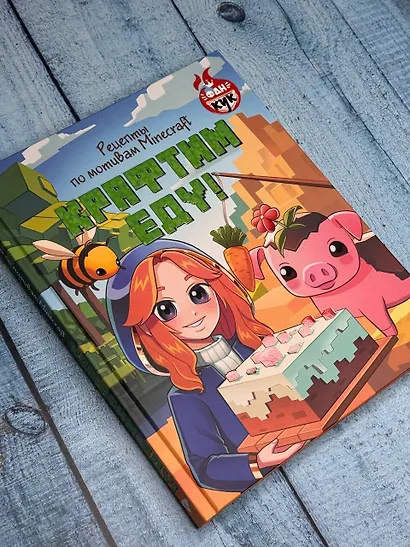 Крафтим еду! Рецепты по мотивам Minecraft - фото 4