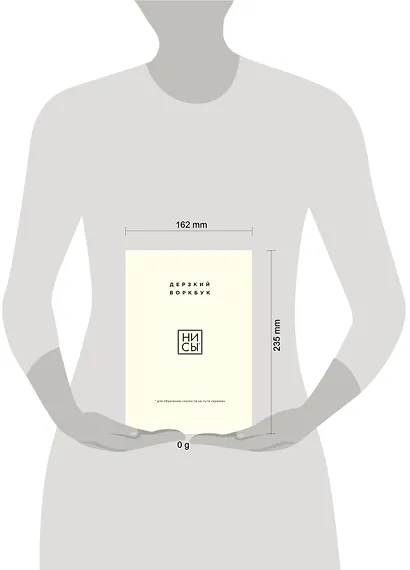 НИ СЫ. Дерзкий воркбук для обретения смелости на пути перемен - фото 7