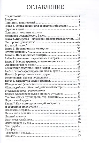 Дома, изменяющие жизни. Как побудить свою церковь к исполнению миссии - фото 2