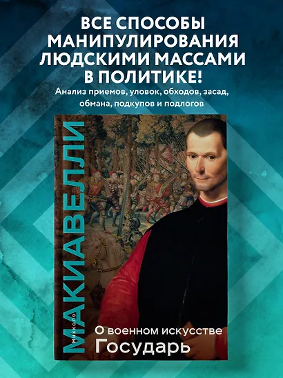 О военном искусстве. Государь. Коллекционное издание (уникальная технология с эффектом закрашенного обреза) - фото 4
