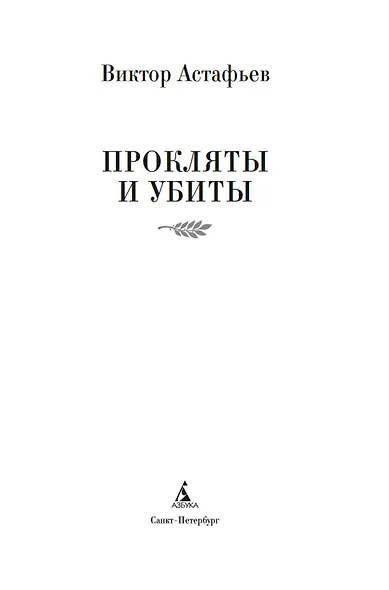 Прокляты и убиты - фото 7