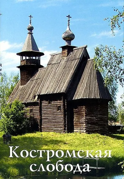 Костромская слобода - фото 1