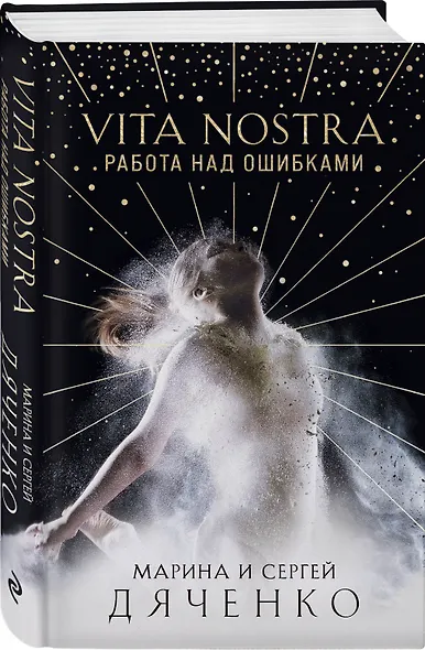 Vita Nostra: Работа над ошибками - фото 3