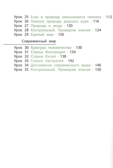 Окружающий мир. 4 класс. Учебник. В двух частях. Часть первая - фото 4