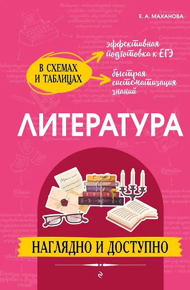 Литература: наглядно и доступно (твёрдая обложка) - фото 1