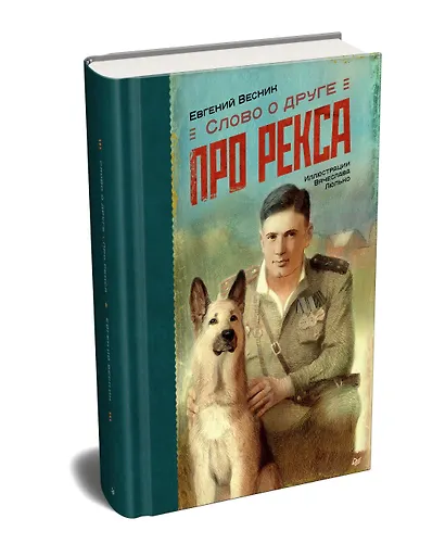 Слово о друге. Про Рекса - фото 2