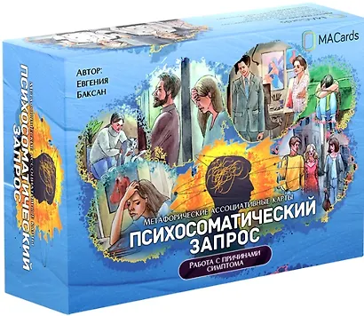 Метафорические ассоциативные карты "Психосоматический запрос". Работа с причинами симптома - фото 1