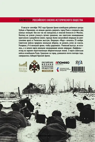 Ржев 42/43, От "Марса" до "Бюффеля" - фото 3