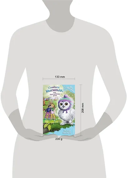 Совёнок Матильда, или Три добрых дела - фото 4