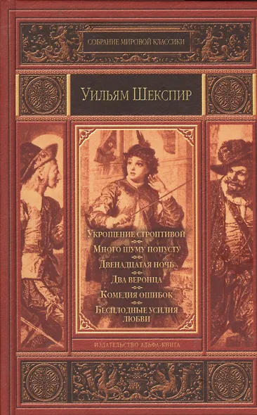 Укрощение строптивой. Много шума попусту. Двенадцатая ночь, или Что угодно. Два веронца. Комедия ошибок. Бесплодные усилия любви - фото 1