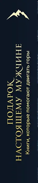 Подарок настоящему мужчине. Книги, которые помогают двигать горы (комплект из 2 книг) - фото 5