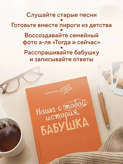 Наша с тобой история, бабушка. Книга для самых теплых воспоминаний - фото 7