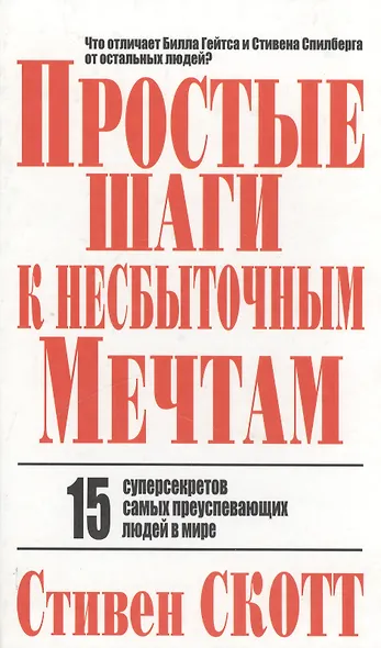 Простые шаги к несбыточным мечтам: 15 суперсекретов самых преуспевающих людей в мире - фото 1