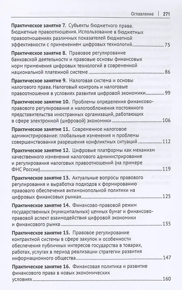 Современное российское финансовое право и законодательство. Учебное пособие - фото 3