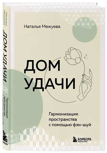 Дом удачи. Гармонизация пространства с помощью фэн-шуй - фото 3