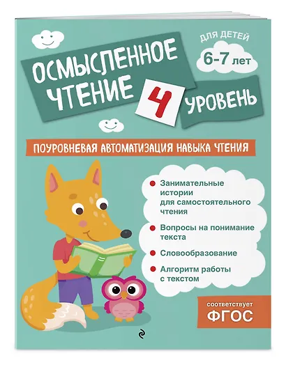 Осмысленное чтение. Уровень 4 - фото 3