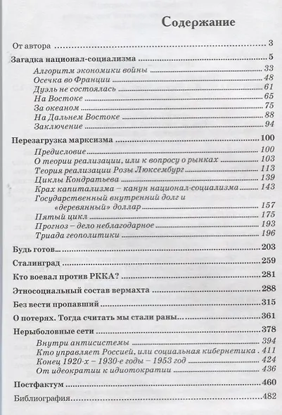 Национал-социализм вчера и сегодня или Перезагрузка марксизма (Попов) - фото 2