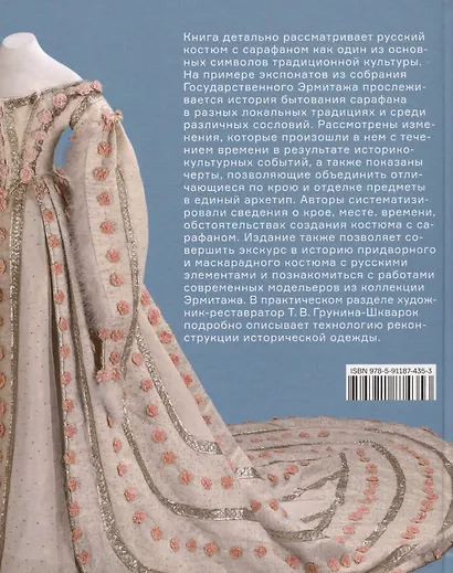 Русский костюм с сарафаном. Традиции и трансформации - фото 2