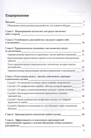 Обсессивно-компульсивное расстройство: понять и преодолеть. Краткосрочная стратегическая терапия - фото 2