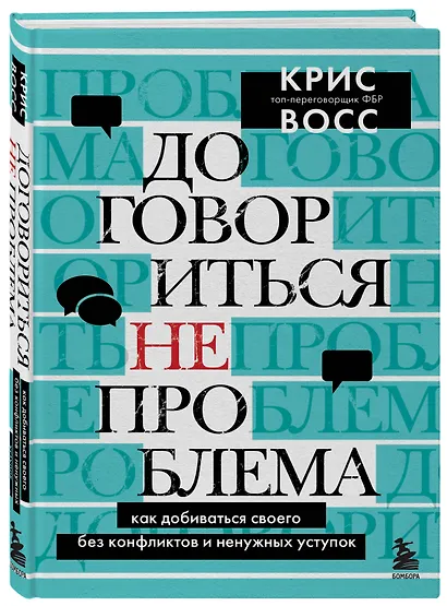 Договориться не проблема. Как добиваться своего без конфликтов и ненужных уступок - фото 3