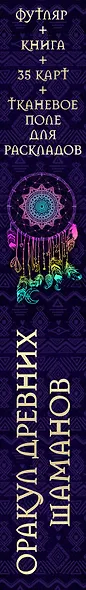 Оракул древних шаманов…(футляр+книга+карты+тканевое поле) - фото 5