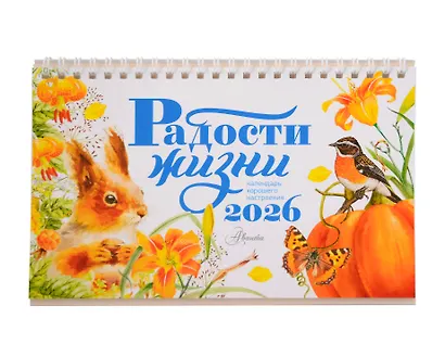 Календарь-домик. Радости жизни 2026 год - фото 1