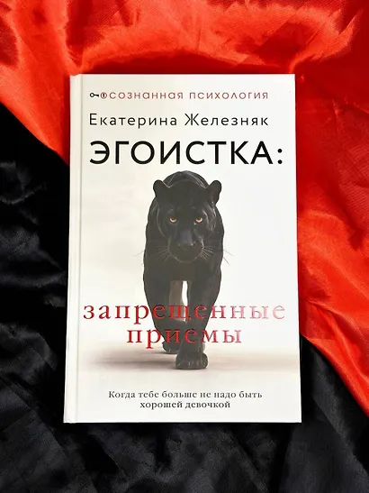 Эгоистка: запрещенные приемы в отношениях. Когда тебе больше не надо быть хорошей девочкой - фото 9