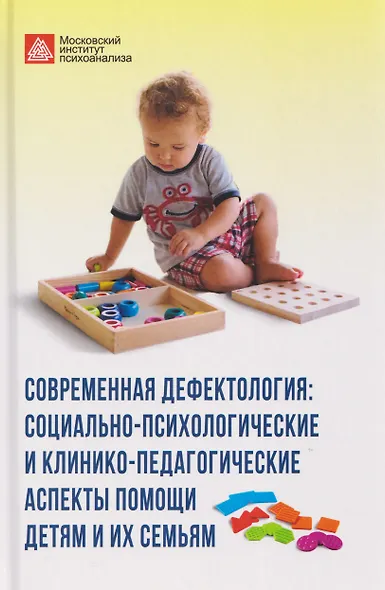 Современная дефектология. Сборник материалов - фото 1