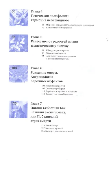 Музыка: диалог с Богом. От архаики до электроники - фото 3