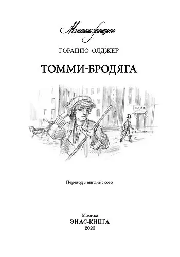 Томми-бродяга - фото 3