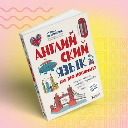 Английский язык. Как это понимать? Истории, которые помогут эффективно изучать язык - фото 10