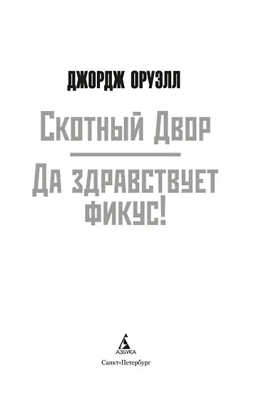 Скотный Двор. Да здравствует фикус! - фото 5